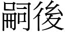 後代子孫|< 後嗣 : ㄏㄡˋ ㄙˋ >辭典檢視